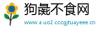 狗彘不食网